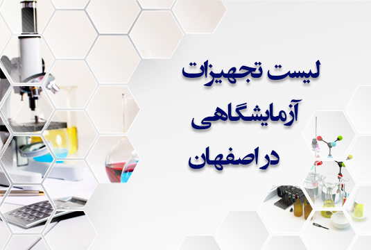 فروش تجهیزات آزمایشگاهی در اصفهان